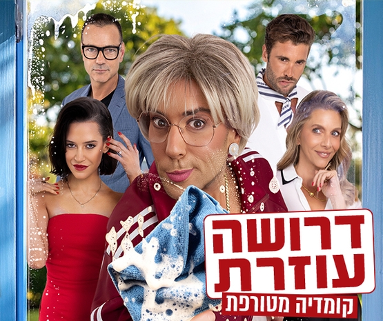 תמונת מופע: דרושה עוזרת &ndash; קומדיה מטורפת