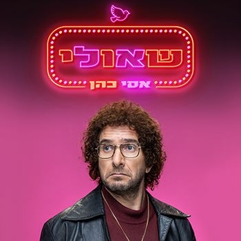 תמונת מופע: שאולי - אסי כהן
