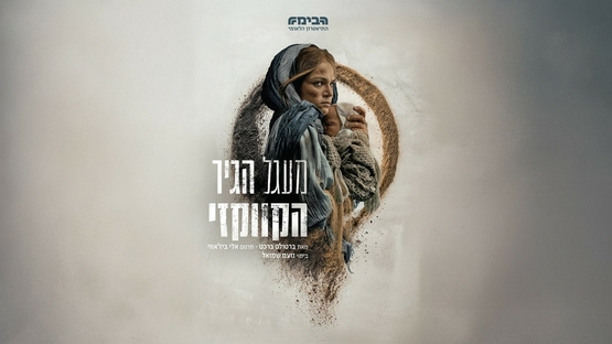 תמונת מופע: מעגל הגיר הקווקזי