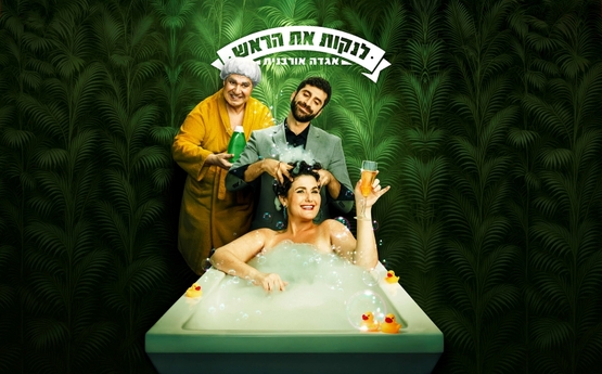 תמונת מופע: לנקות את הראש