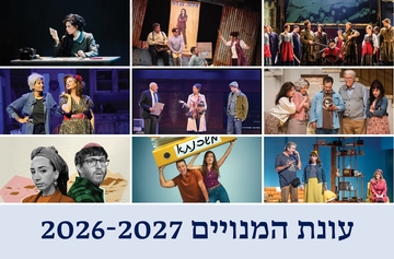 תמונת מנוי: תיאטרון - סדרה ג 20/10/2026-16/06/2027