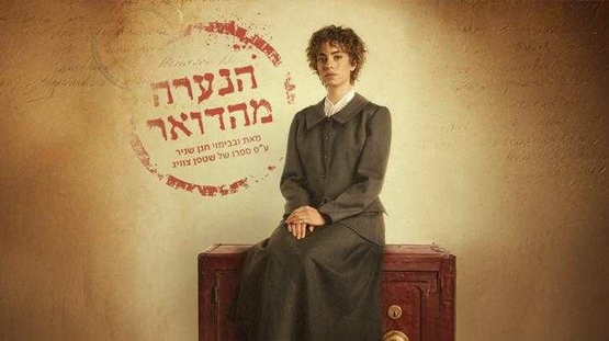 תמונת מופע: הנערה מהדואר