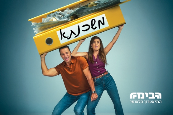 תמונת מופע: משכנתא