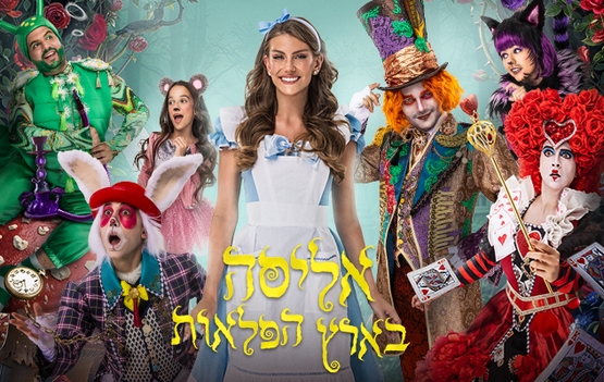 תמונת מופע: אליסה בארץ הפלאות - חנוכה 2026