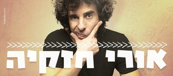 תמונת מופע: אורי חזקיה