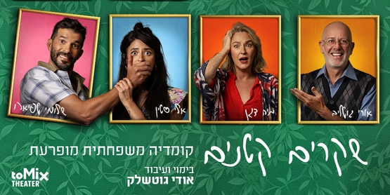 תמונת מופע: שקרים קטנים &ndash; קומדיה משפחתית מופרעת