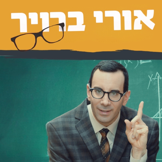 תמונת מופע: אורי ברויר