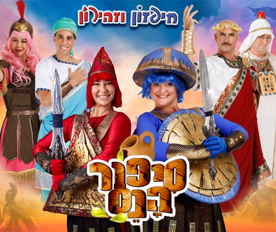 תמונת מופע: חיפזון וזהירון - סיפור הנס