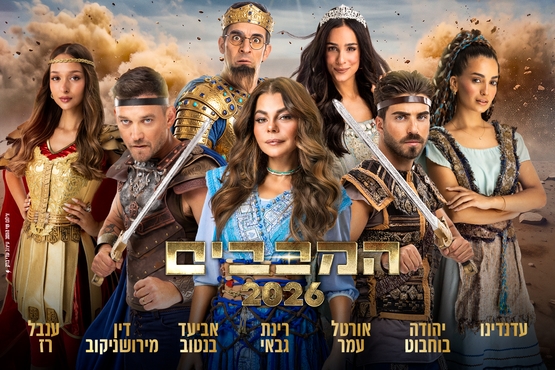 תמונת מופע: המכבים &ndash; חנוכה 2026