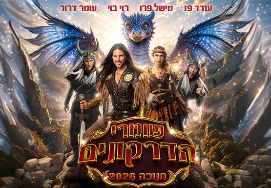 תמונת מופע: שומרי הדרקונים - מחזמר הרפתקאות - חנוכה 2026