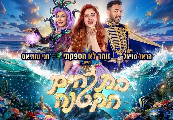 תמונת מופע: בת הים הקטנה - הפקת הענק של קיץ 2026 - זוהר לא הספקתי&comma; הראל מויאל וחני נחמיאס