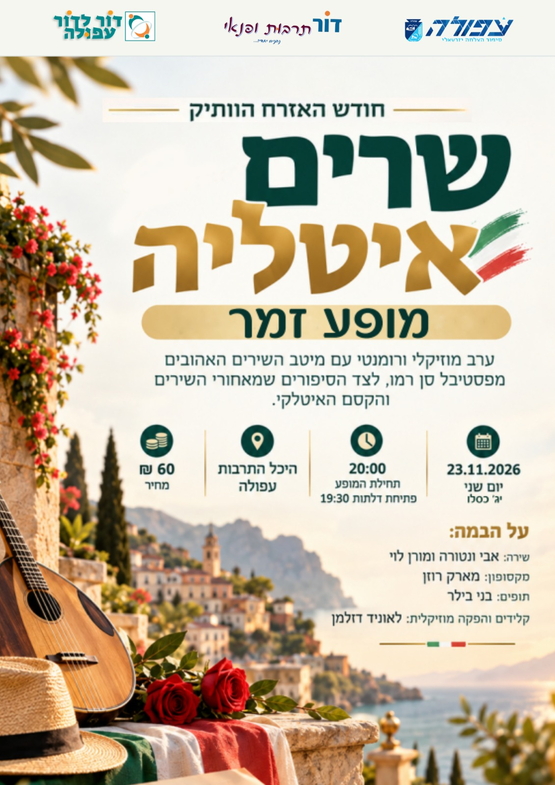 תמונת מופע: שרים איטליה