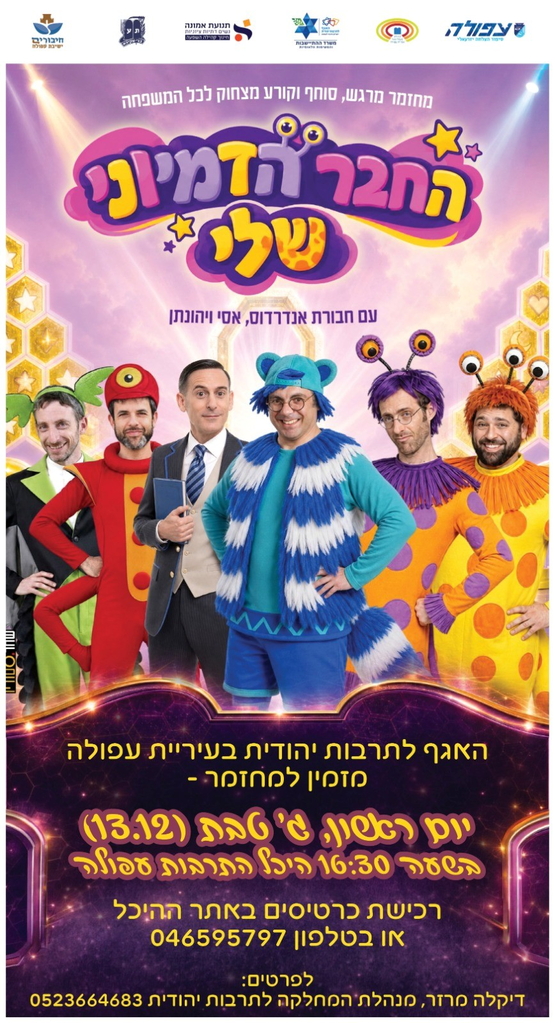 תמונת מופע: החבר הדמיוני שלי עם חבורת אנדרדוס&comma; אסי ויהונתן