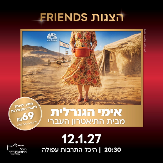 תמונת מופע: אמי הגנרלית &ndash; המחזמר&excl; &ndash; התיאטרון העברי