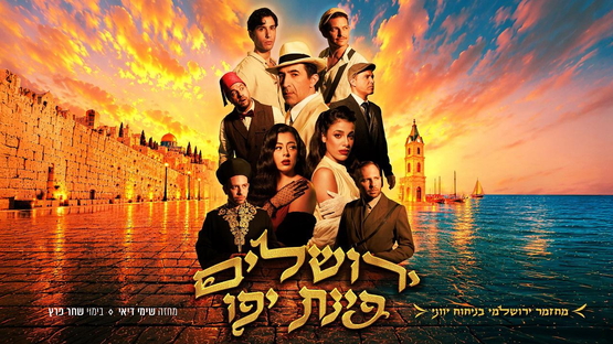 תמונת מופע: ירושלים פינת יפו &ndash; המחזמר