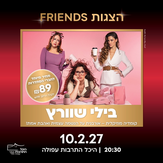 תמונת מופע: בילי שוורץ &ndash; המחזמר