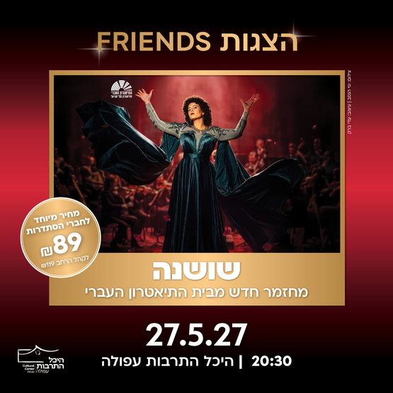 תמונת מופע: שושנה &ndash; בכיכובה של גל דה פז &ndash; התיאטרון העברי